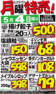 ビッグヨーサンのカタログ | ビッグヨーサン チラシ | 2026-05-04T00:00:00.000Z - 2026-05-04T00:00:00.000Z