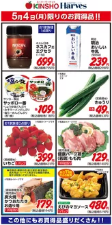 ハーベスのカタログ | 5/4限りのお買得品！ | 2026-05-03T00:00:00.000Z - 2026-05-04T00:00:00.000Z