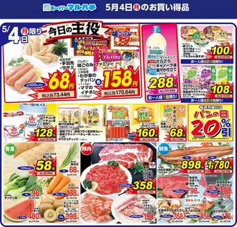 玉名郡でのマルハチのカタログ | 2026年05月04日 | 2026-05-03T00:00:00.000Z - 2026-05-04T00:00:00.000Z