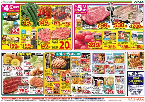 玉名郡でのマルエツのカタログ | 私たちの最高の掘り出し物 | 2026-05-03T00:00:00.000Z - 2026-05-05T00:00:00.000Z