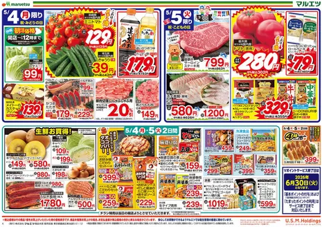 玉名郡でのマルエツのカタログ | すべてのお客様のための素晴らしいオファー | 2026-05-03T00:00:00.000Z - 2026-05-05T00:00:00.000Z