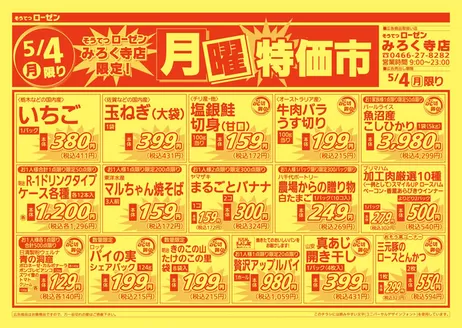 玉名郡での相鉄ローゼンのカタログ | 割引とプロモーション | 2026-05-03T00:00:00.000Z - 2026-05-04T00:00:00.000Z