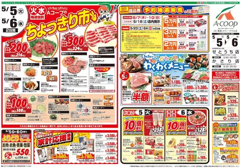 Aコープ 鹿児島のカタログ | 現在の特別プロモーション | 2026-05-05T00:00:00.000Z - 2026-05-06T00:00:00.000Z