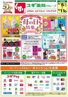 いわき市でのスギ薬局のカタログ | スギ薬局 チラシ | 2026-05-05T00:00:00.000Z - 2026-05-11T00:00:00.000Z