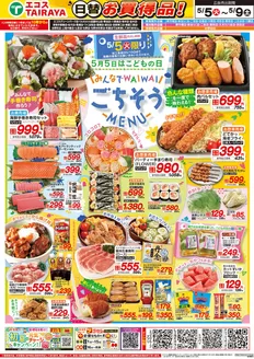 塙町でのエコスのカタログ | 5月5日号WEBチラシ　こどもの日ごちそうメニュー・冷蔵庫満タンセール | 2026-05-05T00:00:00.000Z - 2026-05-09T00:00:00.000Z