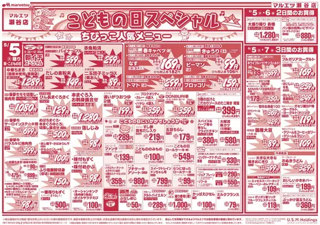 マルエツのカタログ | 私たちのお客様のための排他的な取引 | 2026-05-04T00:00:00.000Z - 2026-05-07T00:00:00.000Z