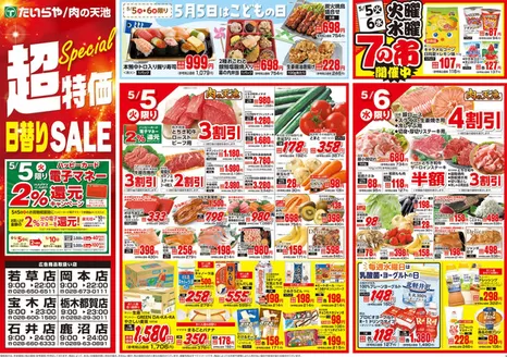 たいらやのカタログ | たいらや チラシ | 2026-05-05T00:00:00.000Z - 2026-05-07T00:00:00.000Z