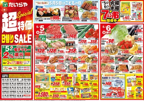 たいらやのカタログ | あなたのための私たちの最高の取引 | 2026-05-05T00:00:00.000Z - 2026-05-07T00:00:00.000Z