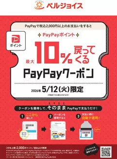 岩手郡でのベルジョイスのカタログ | ベルジョイス限定5月12日実施PayPayクーポン配布中 | 2026-05-04T00:00:00.000Z - 2026-05-12T00:00:00.000Z