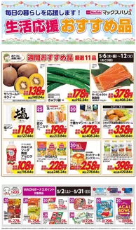 マックスバリュのカタログ | 掘り出し物ハンターのためのオファー | 2026-05-06T00:00:00.000Z - 2026-05-12T00:00:00.000Z