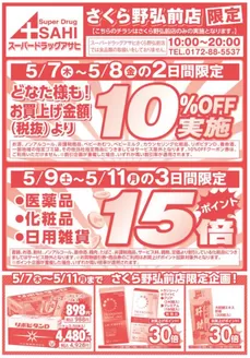 スーパードラッグアサヒのカタログ | 現在の取引とオファー | 2026-05-07T00:00:00.000Z - 2026-05-11T00:00:00.000Z