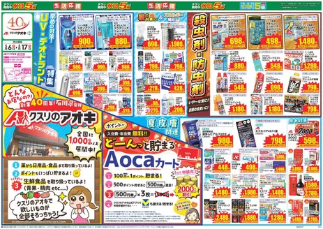 不破郡でのクスリのアオキのカタログ | すべてのお客様のための素晴らしいオファー | 2026-05-16T00:00:00.000Z - 2026-05-17T00:00:00.000Z