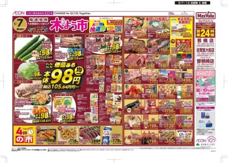 マックスバリュのカタログ | 倹約家のためのトップオファー | 2026-05-07T00:00:00.000Z - 2026-05-13T00:00:00.000Z