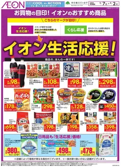 横浜市でのイオンのカタログ | あなたのための私たちの最高のオファー | 2026-05-06T00:00:00.000Z - 2026-06-02T00:00:00.000Z