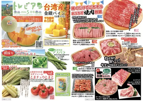 いちやまマートのカタログ | すべてのお客様のための素晴らしいオファー | 2026-05-01T00:00:00.000Z - 2026-05-31T00:00:00.000Z