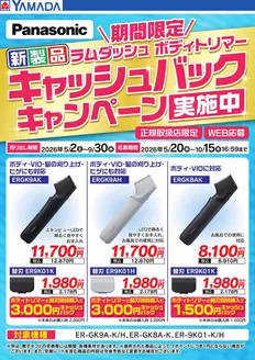 ヤマダ電機のカタログ | すべてのお客様のためのトップディール | 2026-05-01T00:00:00.000Z - 2026-09-30T00:00:00.000Z