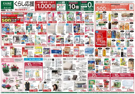 北群馬郡でのカインズホームのカタログ | くらし応援 | 2026-05-07T00:00:00.000Z - 2026-05-18T00:00:00.000Z