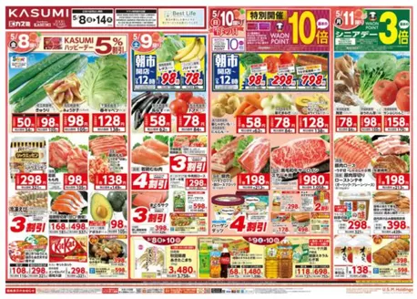 板橋区でのカスミのカタログ | カスミ チラシ | 2026-05-08T00:00:00.000Z - 2026-05-14T00:00:00.000Z