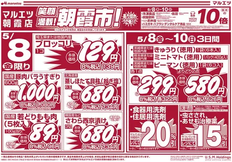 新宿区でのマルエツのカタログ | 倹約家のためのトップオファー | 2026-05-07T00:00:00.000Z - 2026-05-10T00:00:00.000Z