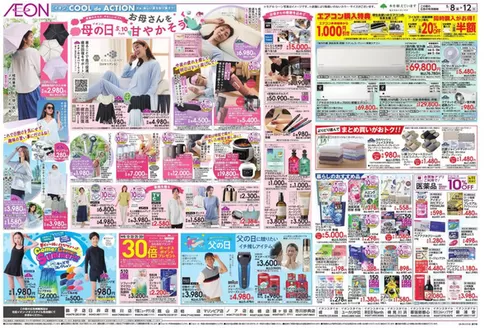 千葉市でのイオンのカタログ | あなたのための特別オファー | 2026-05-07T00:00:00.000Z - 2026-05-12T00:00:00.000Z