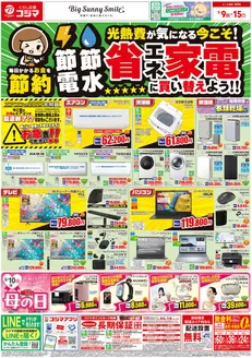 コジマのカタログ | 節電節水 省エネ家電に買い替えよう | 2026-05-09T00:00:00.000Z - 2026-05-15T00:00:00.000Z
