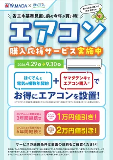 ヤマダ電機のカタログ | 私たちの最高の掘り出し物 | 2026-05-08T00:00:00.000Z - 2026-09-30T00:00:00.000Z