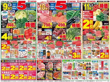 スーパー三和のカタログ | 掘り出し物ハンターのための素晴らしいオファー | 2026-05-09T00:00:00.000Z - 2026-05-11T00:00:00.000Z