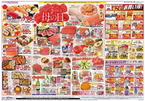 佐世保市でのマックスバリュのカタログ | あなたのための特別オファー | 2026-05-09T00:00:00.000Z - 2026-05-10T00:00:00.000Z