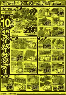 札幌市でのオークワのカタログ | 現在の取引とオファー | 2026-05-09T00:00:00.000Z - 2026-05-10T00:00:00.000Z