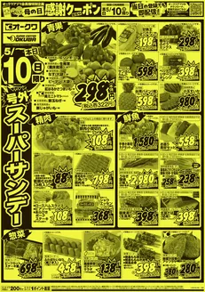 札幌市でのオークワのカタログ | 排他的な掘り出し物 | 2026-05-09T00:00:00.000Z - 2026-05-10T00:00:00.000Z