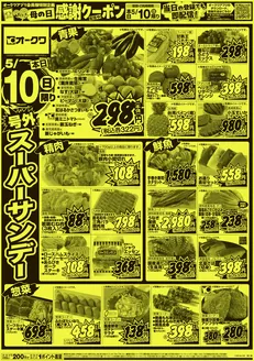 札幌市でのオークワのカタログ | あなたのための私たちの最高の取引 | 2026-05-09T00:00:00.000Z - 2026-05-10T00:00:00.000Z