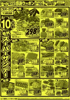 札幌市でのオークワのカタログ | すべてのお客様のための素晴らしいオファー | 2026-05-09T00:00:00.000Z - 2026-05-10T00:00:00.000Z