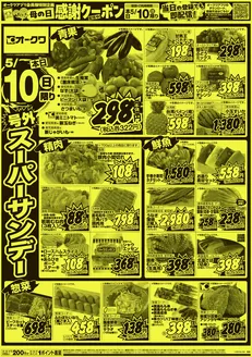 札幌市でのオークワのカタログ | 私たちのお客様のための排他的な取引 | 2026-05-09T00:00:00.000Z - 2026-05-10T00:00:00.000Z
