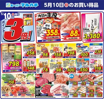 札幌市でのマルハチのカタログ | 2026年05月10日 | 2026-05-09T00:00:00.000Z - 2026-05-10T00:00:00.000Z