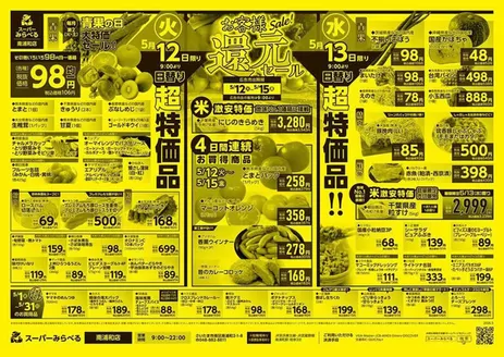 スーパーみらべるのカタログ | あなたのための特別オファー | 2026-05-01T00:00:00.000Z - 2026-05-31T00:00:00.000Z