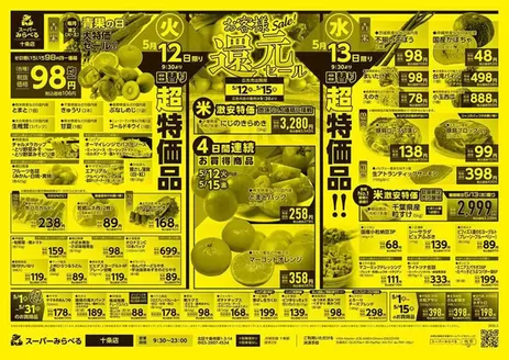 スーパーみらべるのカタログ | 発見するための新しいオファー | 2026-05-01T00:00:00.000Z - 2026-05-31T00:00:00.000Z
