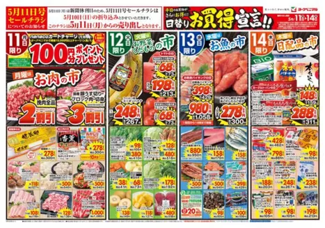 ヨークベニマルのカタログ | 現在の特別プロモーション | 2026-05-11T00:00:00.000Z - 2026-05-14T00:00:00.000Z