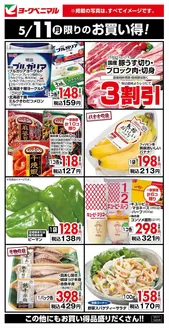ヨークベニマルのカタログ | 倹約家のためのトップオファー | 2026-05-11T00:00:00.000Z - 2026-05-11T00:00:00.000Z