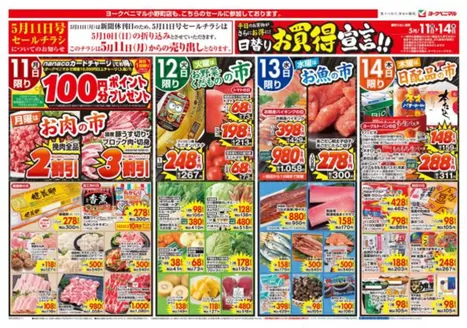 ヨークベニマルのカタログ | 発見するための新しいオファー | 2026-05-11T00:00:00.000Z - 2026-05-14T00:00:00.000Z