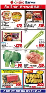 ハーベスのカタログ | 5/11限りのお買得品! | 2026-05-10T00:00:00.000Z - 2026-05-11T00:00:00.000Z