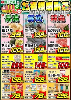 鮮ど市場のカタログ | 鮮ど市場 チラシ | 2026-05-11T00:00:00.000Z - 2026-05-11T00:00:00.000Z