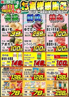 鮮ど市場のカタログ | 私たちのお客様のための排他的な取引 | 2026-05-11T00:00:00.000Z - 2026-05-11T00:00:00.000Z