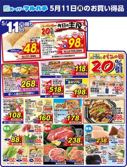 マルハチのカタログ | 2026年05月11日 | 2026-05-10T00:00:00.000Z - 2026-05-11T00:00:00.000Z