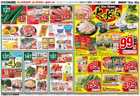イズミヤのカタログ | 掘り出し物ハンターのためのオファー | 2026-05-11T00:00:00.000Z - 2026-05-17T00:00:00.000Z