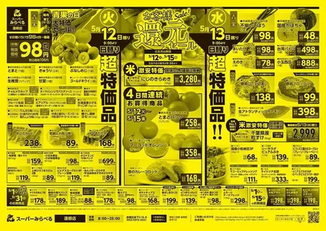 練馬区でのスーパーみらべるのカタログ | すべてのお客様のためのトップディール | 2026-05-01T00:00:00.000Z - 2026-05-31T00:00:00.000Z