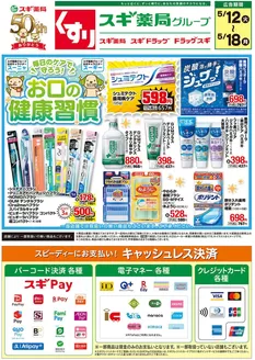 スギ薬局のカタログ | すべての掘り出し物ハンターのためのトップオファー | 2026-05-12T00:00:00.000Z - 2026-05-18T00:00:00.000Z