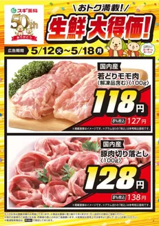 黒部市でのスギ薬局のカタログ | すべての人のための魅力的な特別オファー | 2026-05-12T00:00:00.000Z - 2026-05-18T00:00:00.000Z
