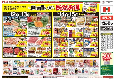 ハローズのカタログ | すべての掘り出し物ハンターのためのトップオファー | 2026-05-12T00:00:00.000Z - 2026-05-15T00:00:00.000Z