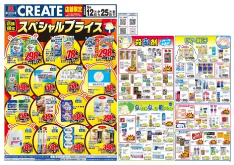 クリエイトのカタログ | すべてのお客様のための素晴らしいオファー | 2026-05-12T00:00:00.000Z - 2026-05-25T00:00:00.000Z