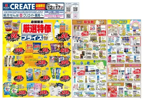 クリエイトのカタログ | 排他的な取引と掘り出し物 | 2026-05-12T00:00:00.000Z - 2026-05-17T00:00:00.000Z